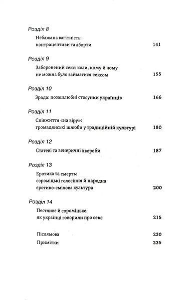 Тіло, секс, шлюб. Історія інтимних стосунків в українських традиціях 10311019784 фото