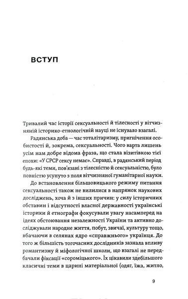 Тіло, секс, шлюб. Історія інтимних стосунків в українських традиціях 10311019784 фото
