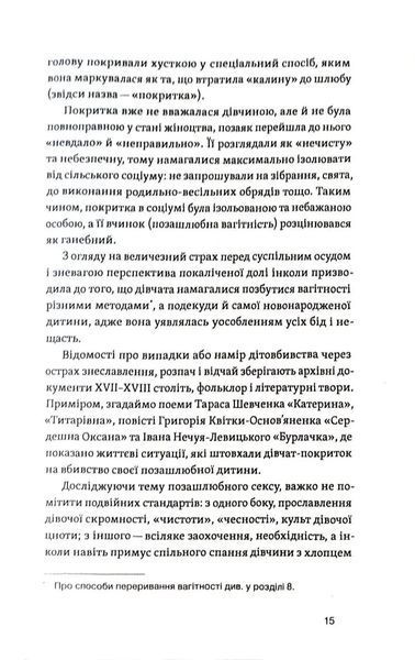 Тіло, секс, шлюб. Історія інтимних стосунків в українських традиціях 10311019784 фото