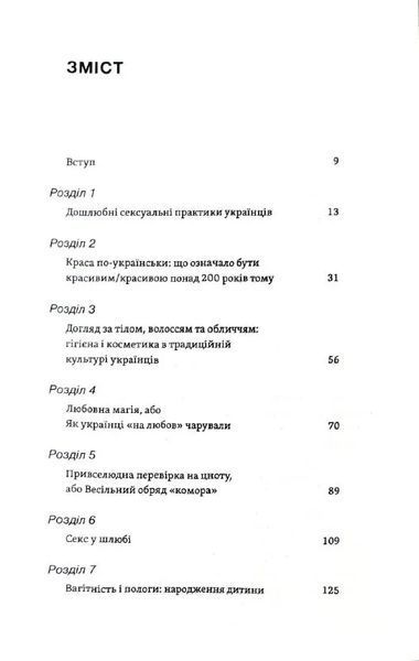 Тіло, секс, шлюб. Історія інтимних стосунків в українських традиціях 10311019784 фото