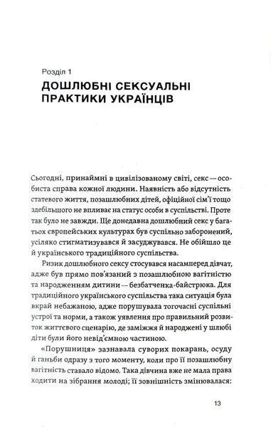 Тіло, секс, шлюб. Історія інтимних стосунків в українських традиціях 10311019784 фото