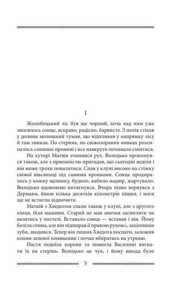 Волинь: роман у трьох частинах. Ч. 3. Батько і син 10311016390 фото