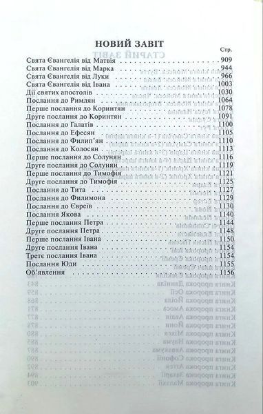 Біблія. Сучасний переклад, Зелена (10433) 10311016096 фото