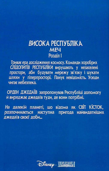 Висока Республіка. Меч. Зоряні Війни 10311034277 фото