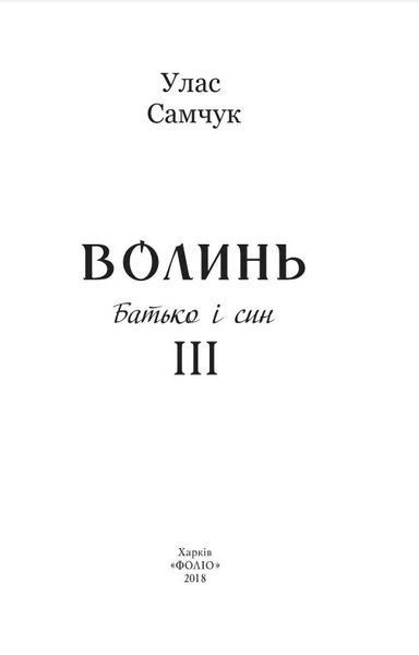 Волинь: роман у трьох частинах. Ч. 3. Батько і син 10311016390 фото