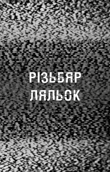 Жахастики Фазбера. Книга 9. Різьбяр ляльок 10311034328 фото