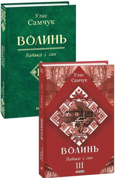 Волинь: роман у трьох частинах. Ч. 3. Батько і син 10311016390 фото