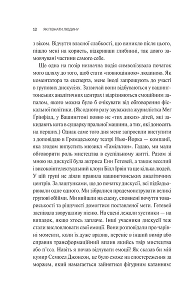 Як пізнати людину. Мистецтво бачити інших та бути більш видимим 10311031706 фото