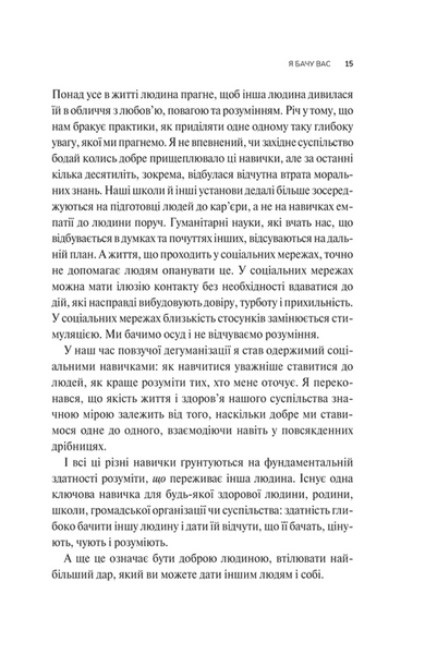 Як пізнати людину. Мистецтво бачити інших та бути більш видимим 10311031706 фото