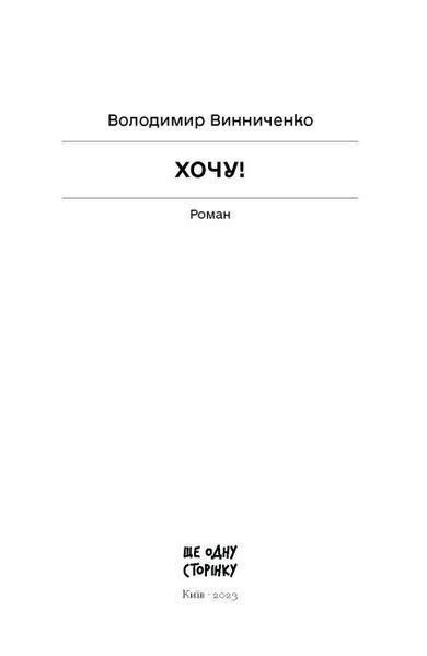 Хочу! (Класична проза) 10311023878 фото