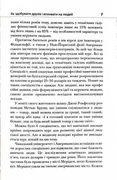 Як здобувати друзів і впливати на людей (Жовта нова) 10311026997 фото
