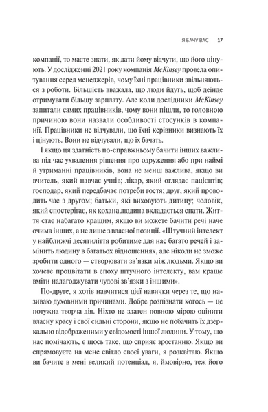 Як пізнати людину. Мистецтво бачити інших та бути більш видимим 10311031706 фото