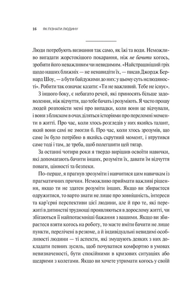 Як пізнати людину. Мистецтво бачити інших та бути більш видимим 10311031706 фото