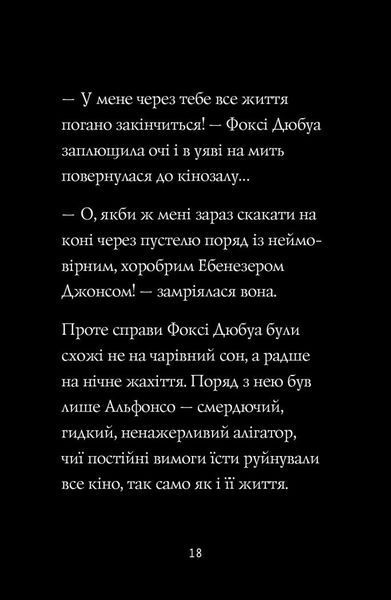 Пригоди Фоксі. Шлях до слави й багатства. Книга 2 10311029020 фото
