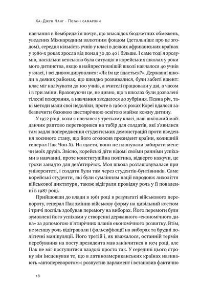 Погані самаряни. Міф про вільну торгівлю та невідома історія капіталізму 10311021526 фото