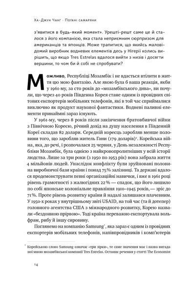 Погані самаряни. Міф про вільну торгівлю та невідома історія капіталізму 10311021526 фото