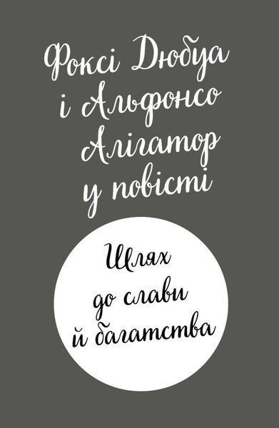 Пригоди Фоксі. Шлях до слави й багатства. Книга 2 10311029020 фото