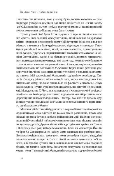Погані самаряни. Міф про вільну торгівлю та невідома історія капіталізму 10311021526 фото