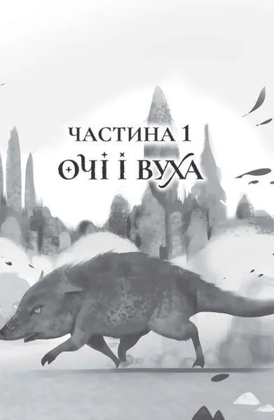 Останниця. Єдина і надзвичайна. Книга 3 10311014410 фото