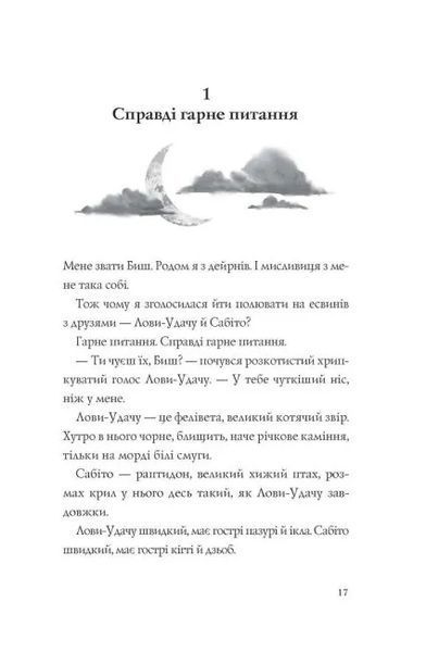 Останниця. Єдина і надзвичайна. Книга 3 10311014410 фото