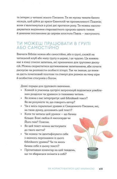 Біблія за 52 тижні. Рік вивчення Божого слова для жінок (м'яка) 10311023323 фото