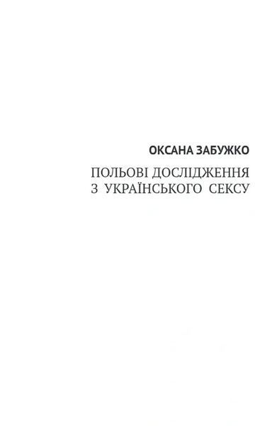 Польові дослідження з українського сексу (ювілейне видання) 10311035187 фото