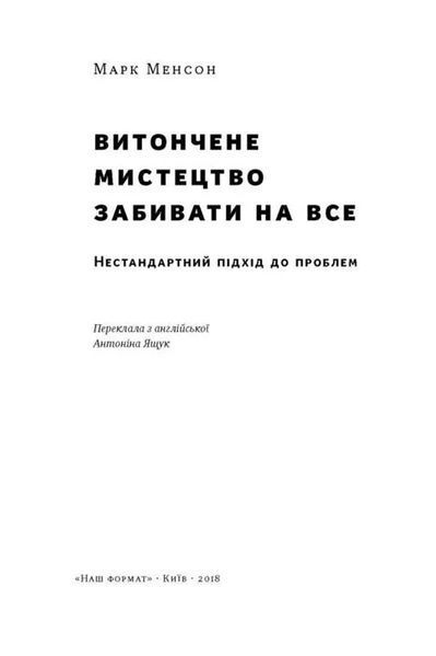 Витончене мистецтво забивати на все (нова обкладинка) 10311018005 фото