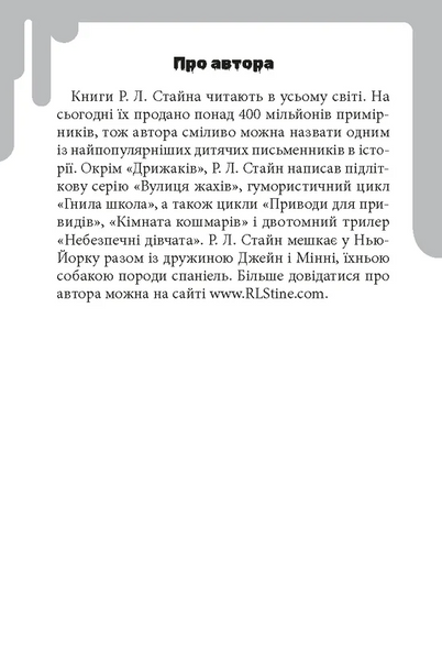 Дрижаки: Ніч живих ляльок. Книга 7 10311032936 фото