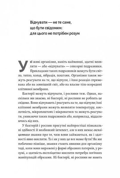 Почуття і знання. Шлях до свідомого розуму 10311014250 фото