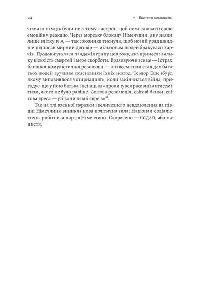 Голокост. Нова історія 10311025533 фото