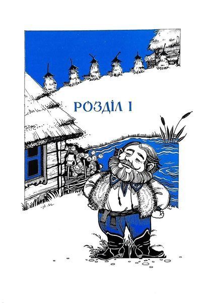 Як Петрусь коляду рятував 10311016826 фото