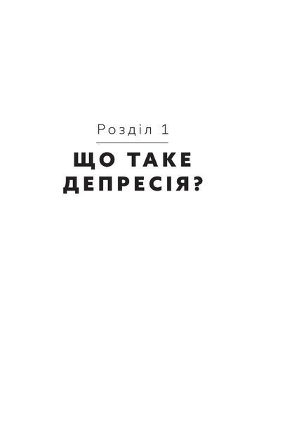 Чоловіча депресія. Як розбити панцир 10311029652 фото