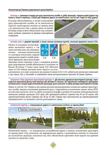 Правила дорожнього руху України 2025 (з коментарями) 10311028229 фото