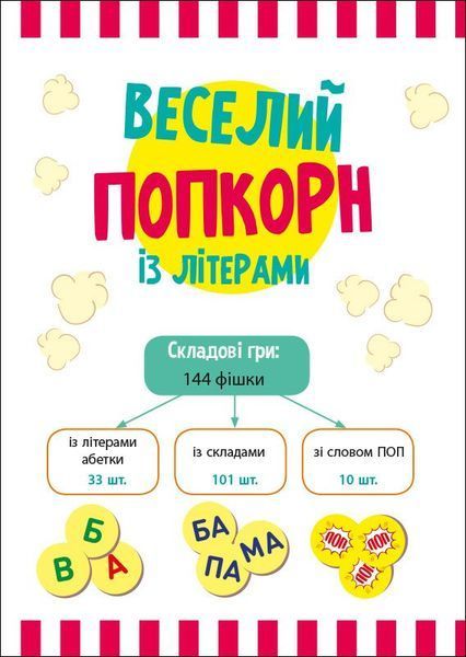 Веселий попкорн із буквами 10311029914 фото