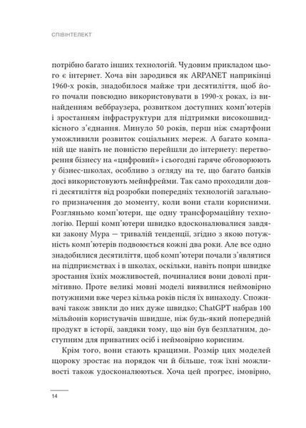 Співінтелект. Жити та працювати з ШІ 10311034648 фото