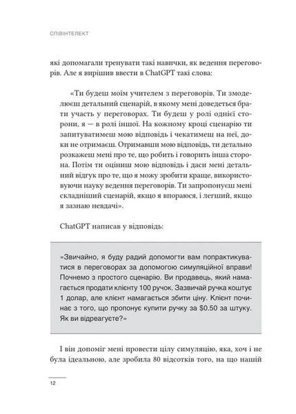 Співінтелект. Жити та працювати з ШІ 10311034648 фото