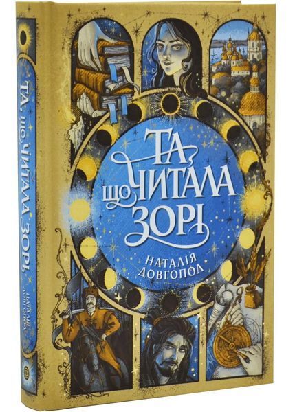 Та що читала зорі 10311034801 фото