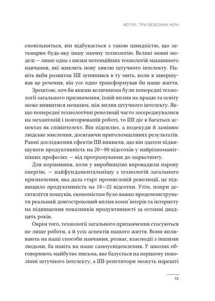 Співінтелект. Жити та працювати з ШІ 10311034648 фото