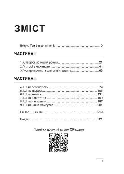 Співінтелект. Жити та працювати з ШІ 10311034648 фото