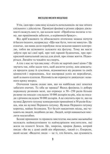 Мистецтво мислити масштабно 10311029222 фото