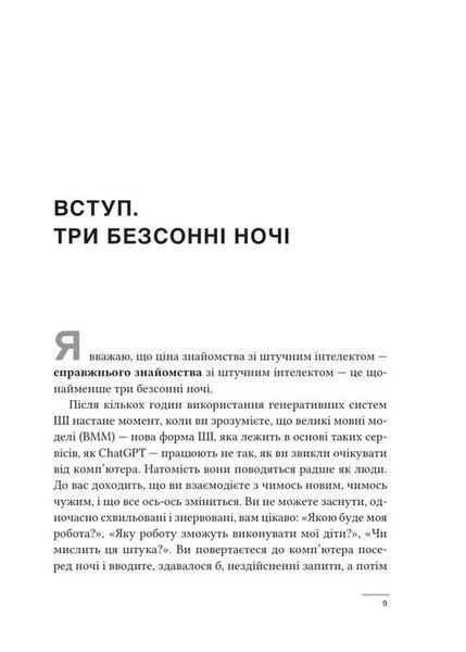 Співінтелект. Жити та працювати з ШІ 10311034648 фото