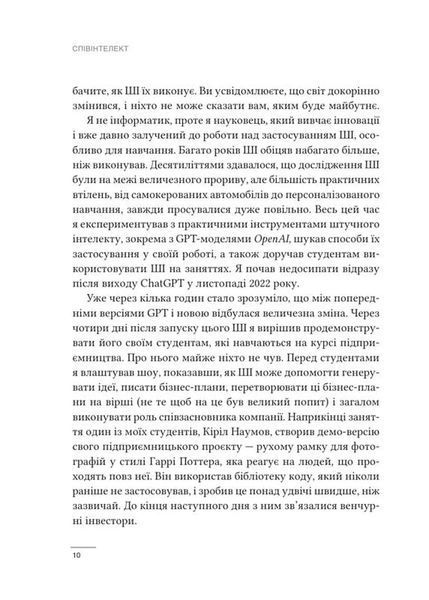 Співінтелект. Жити та працювати з ШІ 10311034648 фото