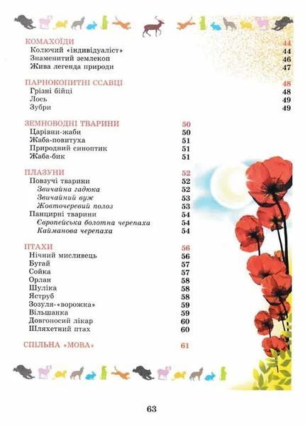 Тваринний світ помірних зон. Ілюстрована енциклопедія 103125059 фото