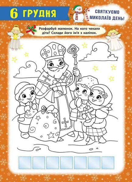 Адвент-календар: Свята наближаються (видання 2024) 10311027370 фото