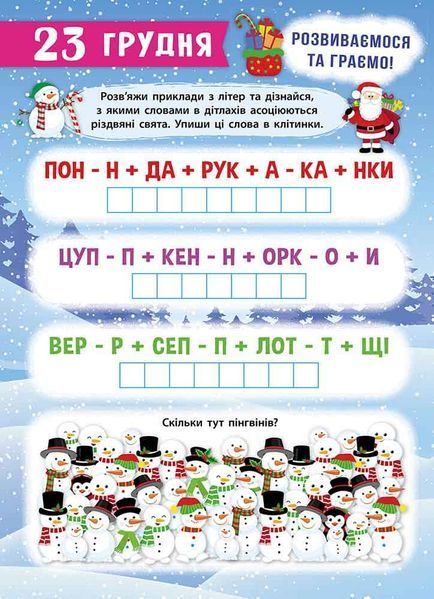 Адвент-календар: Свята наближаються (видання 2024) 10311027370 фото