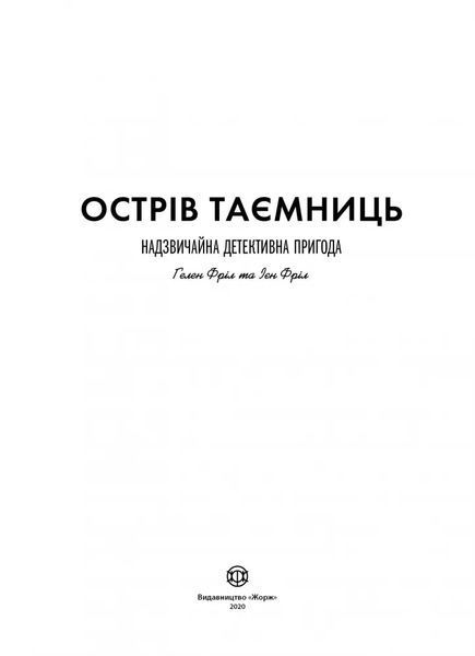 Острів таємниць. Надзвичайна детективна пригода 10311006319 фото