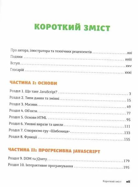 JavaScript для дітей. Веселий вступ до програмування 1031160279 фото