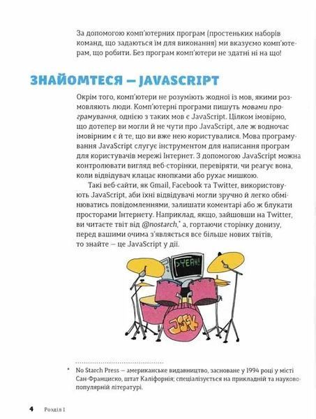 JavaScript для дітей. Веселий вступ до програмування 1031160279 фото