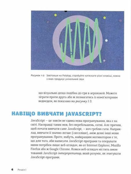 JavaScript для дітей. Веселий вступ до програмування 1031160279 фото