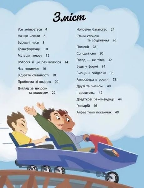 Моє тіло змінюється: Путівник по дорослішанню для хлопців 10311018608 фото